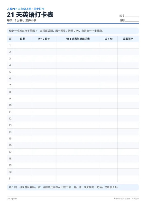 人教PEP三年级上册同步包样张：21 天打卡表
